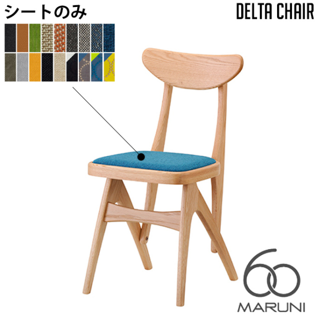 シート(替えカバー)のみ デルタチェア(delta chair) マルニ60 MARUNI60
