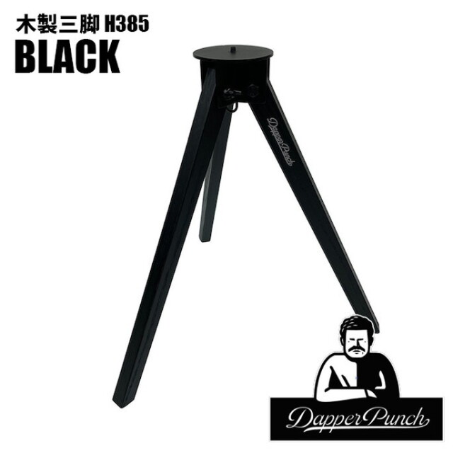 カスタムパーツ 木製三脚H385 ブラック テーブル脚 サイドテーブル