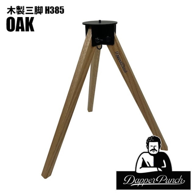 カスタムパーツ 木製三脚H385 オーク テーブル脚 サイドテーブル