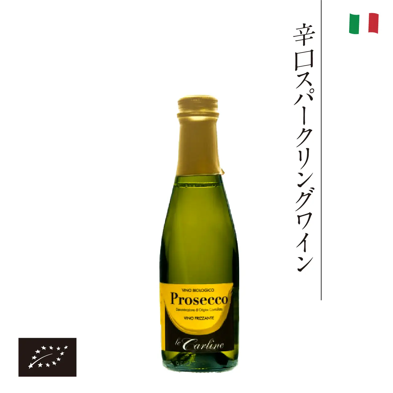 海外有機認証 ビオワイン Piccolo Prosecco Frizzante（オーガニック