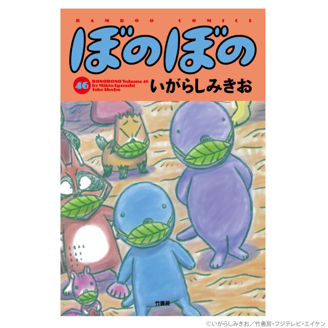 ぼのグッズのこと：ぼのぼの 46巻