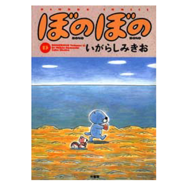 ぼのグッズのこと：ぼのぼの 13巻