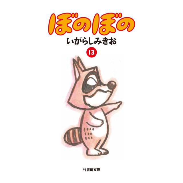 ぼのグッズのこと：文庫 ぼのぼの 13巻