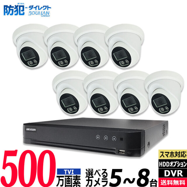 防犯カメラ 家庭用 録画機セット TVI500万画素 カメラ5～8台 8ch
