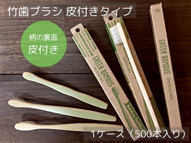 竹歯ブラシ 皮付きタイプ 入数：500 単価：75円| シンワアメニティ通販
