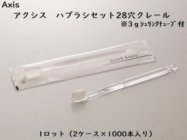 ホテル客室用アメニティ AXIS 歯ブラシセット オーパス 入数：250本