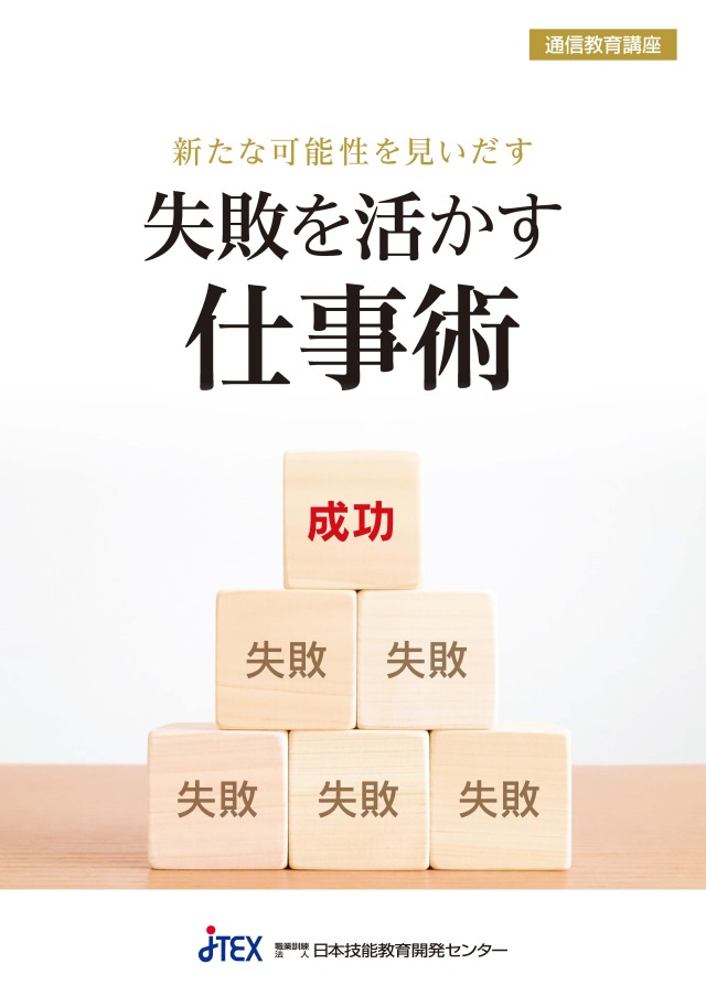 ビジネススキル | 生涯訓練講座 | JTEX 職業訓練法人日本技能教育開発