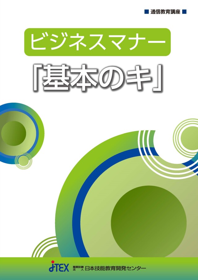 ビジネス教養 | 生涯訓練講座 | JTEX 職業訓練法人日本技能教育開発