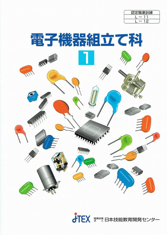 2級技能士コース・電子機器組立て科【4月開講】 | JTEX 職業訓練法人