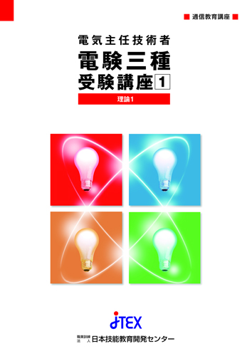 電験（電気主任技術者） | 資格取得準備講座 | 生涯訓練講座 | JTEX