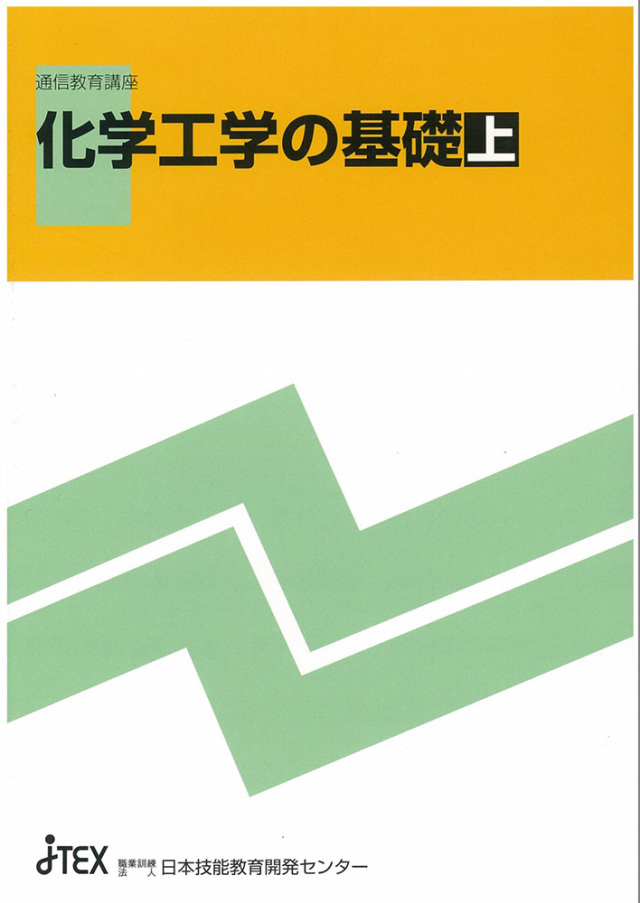 化学工学の基礎 | JTEX 職業訓練法人日本技能教育開発センター