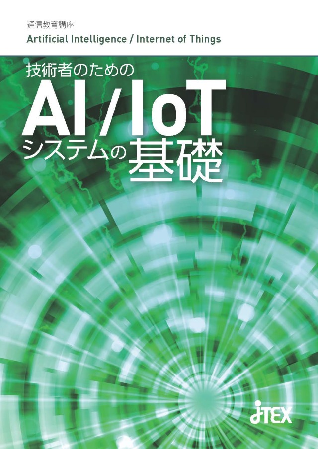 技術者のためのAI／IoTシステムの基礎 | JTEX 職業訓練法人日本技能
