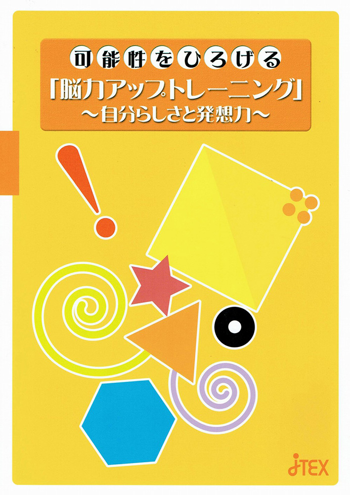 可能性をひろげる「脳力アップトレーニング」 | JTEX 職業訓練法人日本