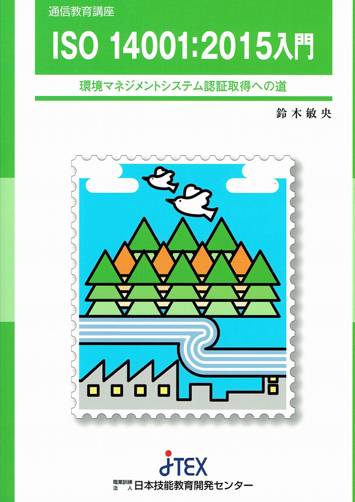 ISO 14001：2015入門 | JTEX 職業訓練法人日本技能教育開発センター