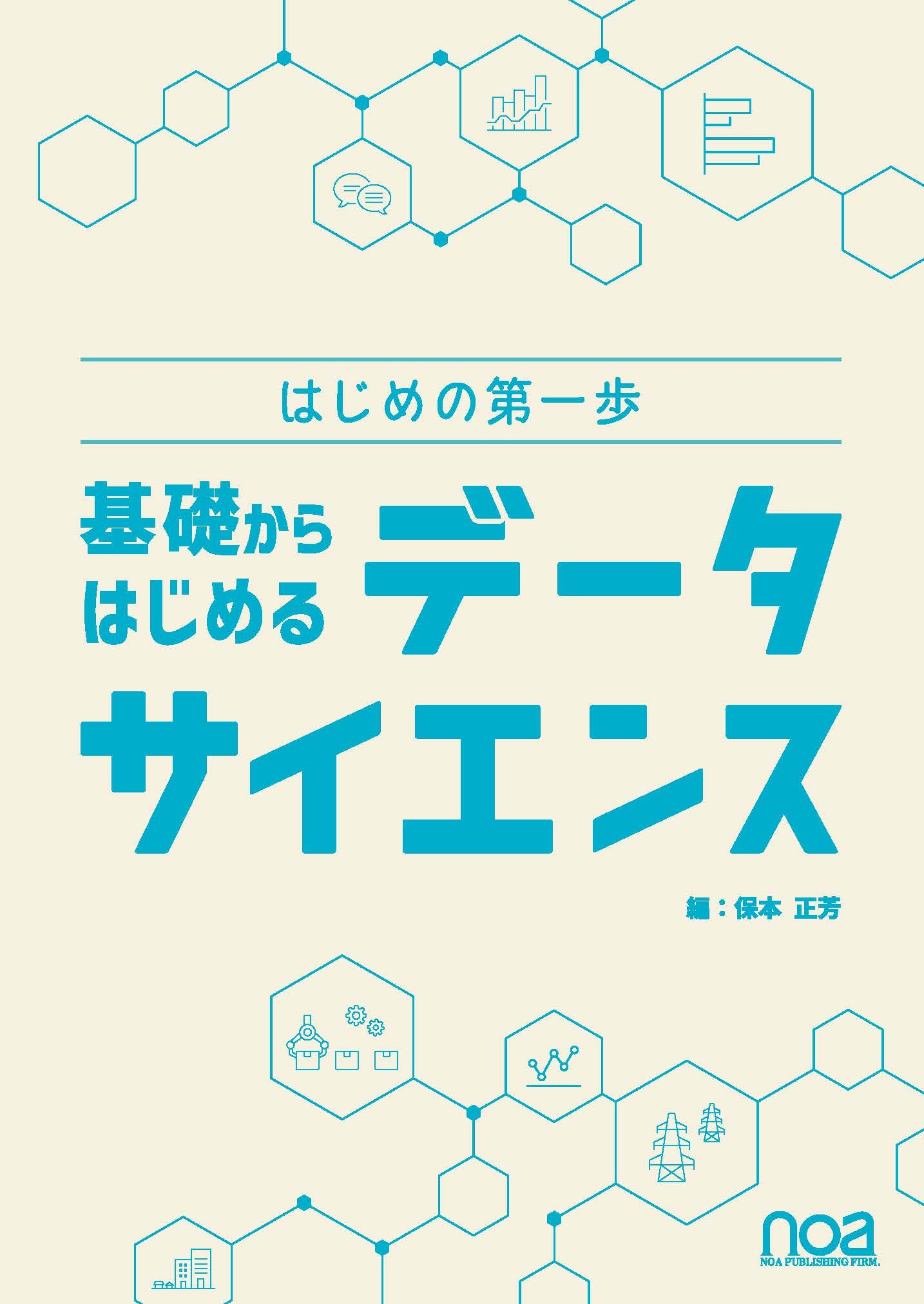 ゼロからはじめる データサイエンス入門～動画講義とフルカラー