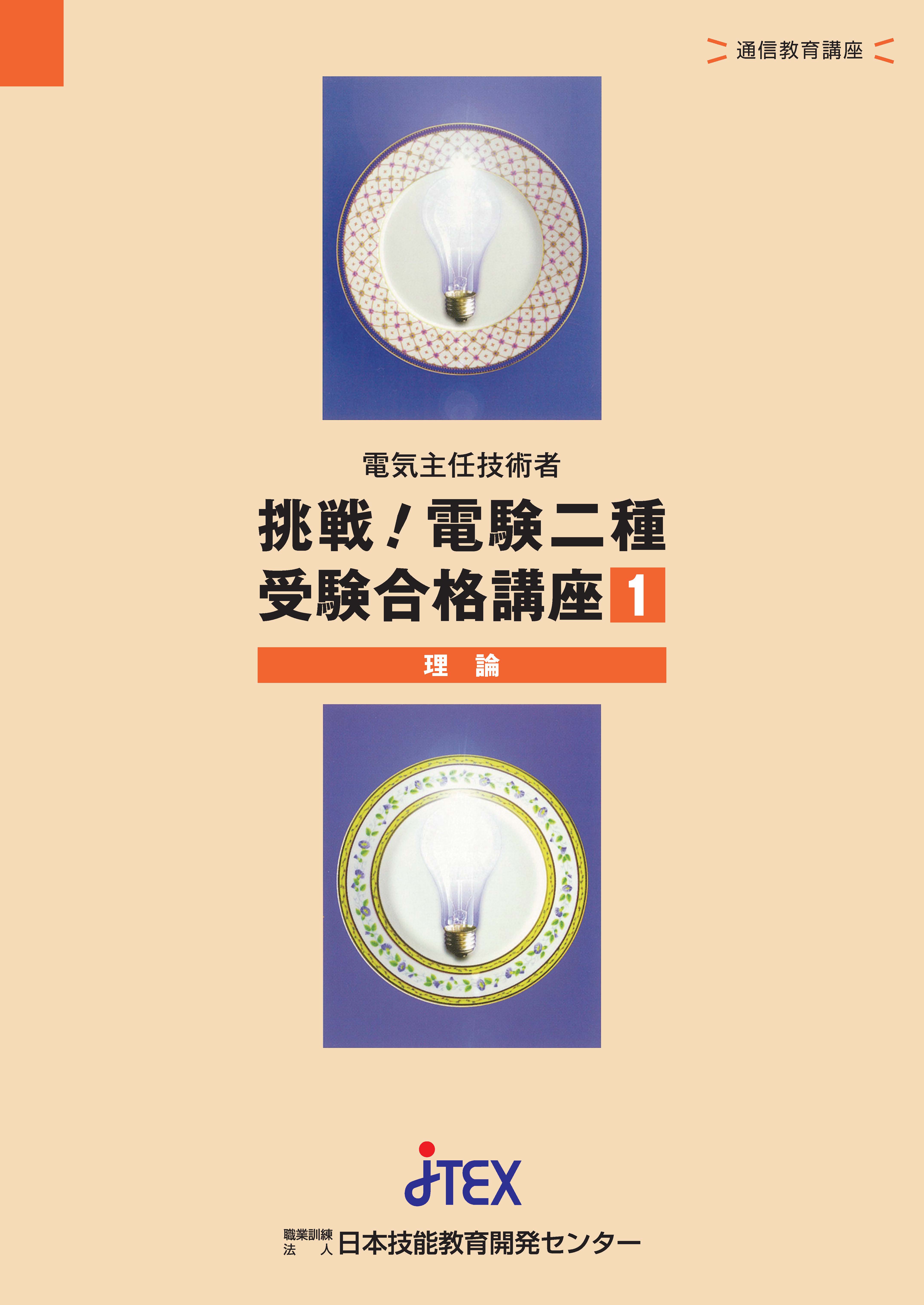 電験ニ種 合格講座 書籍とDVDセット 2023年版 電験二種