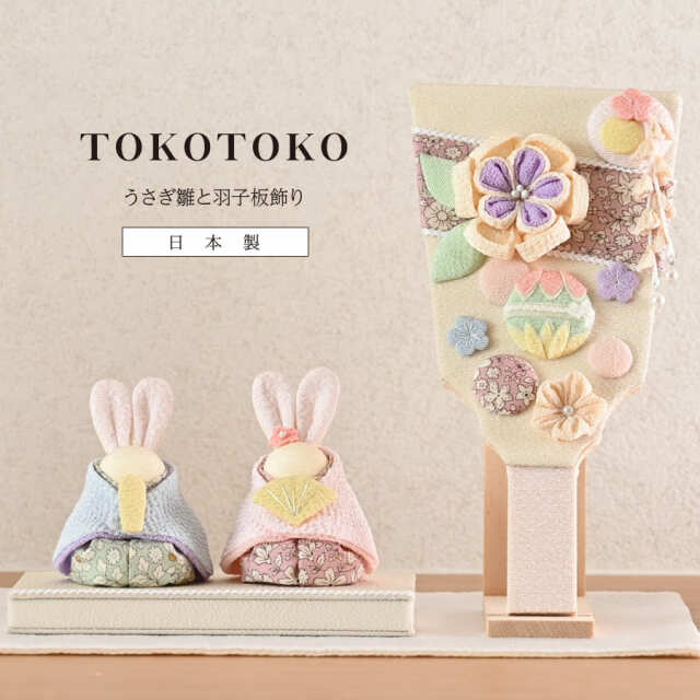 ベビー・キッズ＞うさぎ雛と羽子板飾り｜マタニティ服と授乳服の通販