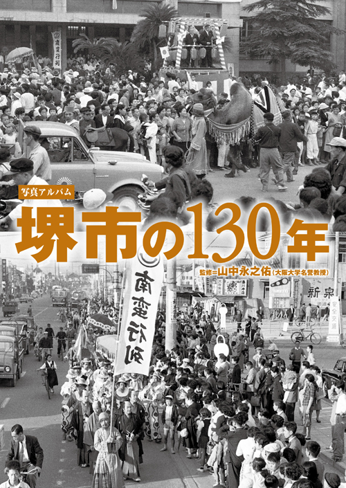 堺市の130年