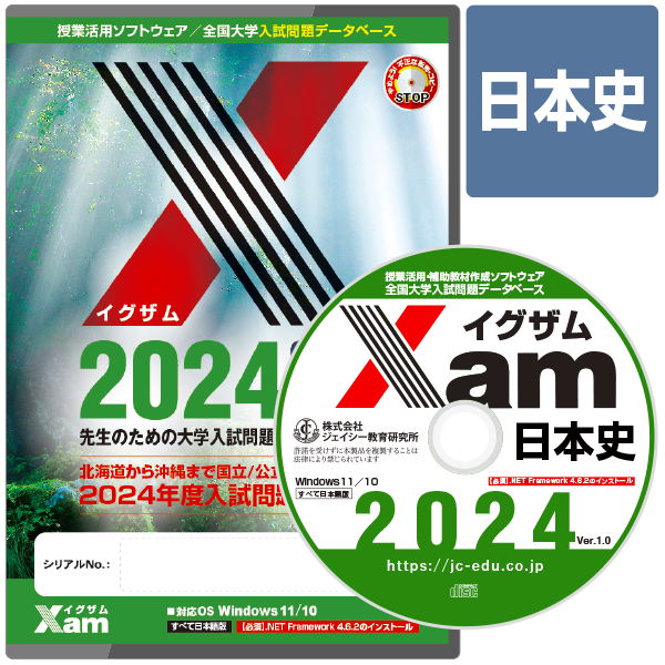送料無料】Xam(イグザム)2024日本史