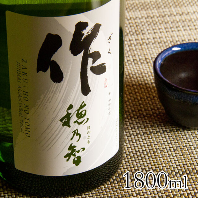 旧ラベル】 作 穂乃智 純米酒 日本酒 ざく1800ml 清水清三郎商店 鈴鹿