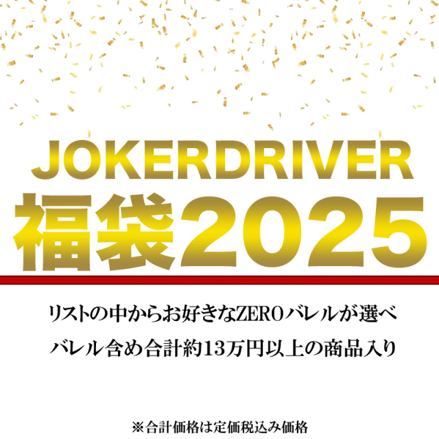 バレル含め約13万円以上の商品入り＞福袋2025～零-ZERO-シリーズが