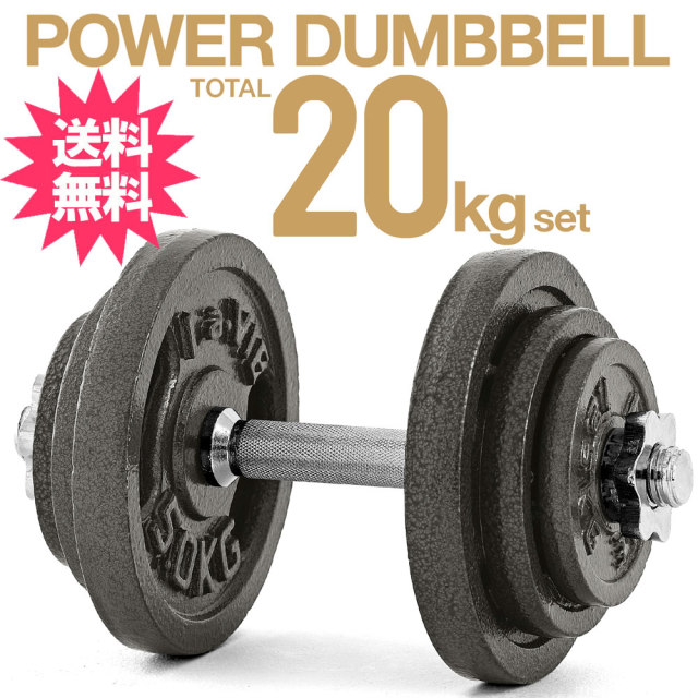 パワーダンベル 20kgセット：La-VIE公式オンラインショップ‐AUSSIE、La
