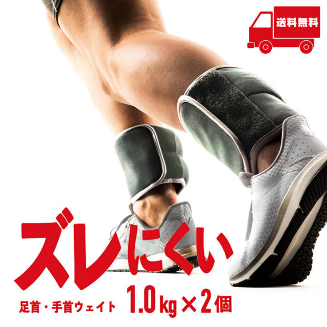ズレにくい足首・手首ウェイト 1.0kg×2個セット：La-VIE公式オンライン
