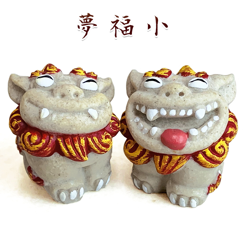 沖縄 お土産 ギフト シーサー 守り神 夢福シーサー 小