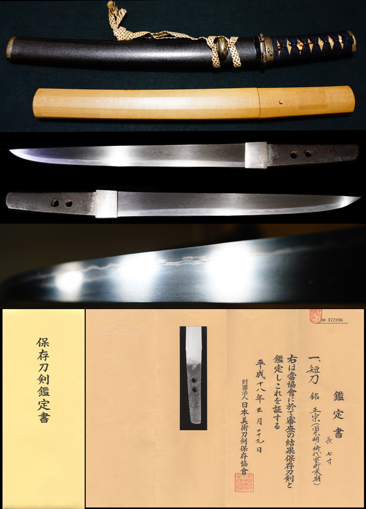 超希少伝説の巨匠の名跡を継ぐ在銘『正宗』保存刀剣鑑定書