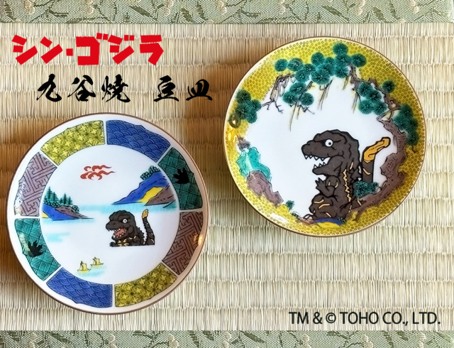 シン・ゴジラ 豆皿（古九谷・吉田屋） かぶらきでしか買えない