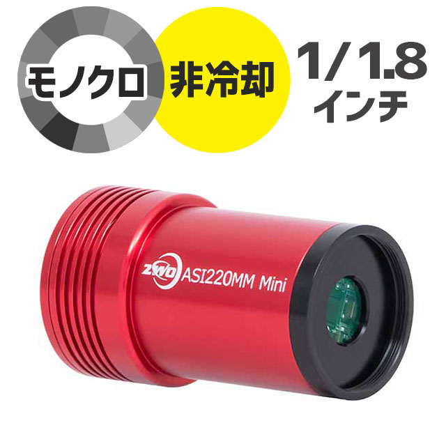 ZWO ASI 220MM-Mini（モノクロ/非冷却モデル） ネイチャーショップKYOEI
