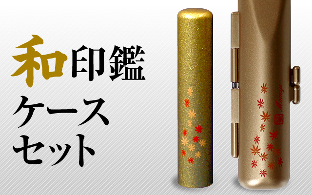 和柄をあしらった印鑑とケースのセット□和印鑑ケースセット□手彫り