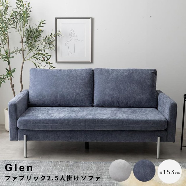 Glen（グレン） ファブリック2.5人掛けソファ
