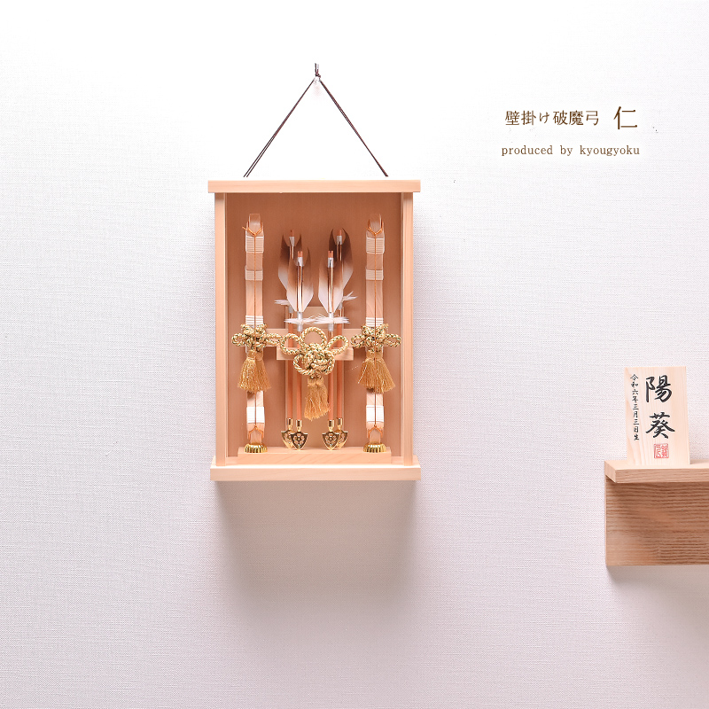 破魔弓 破魔矢 壁掛け【選べる3種類】「仁」 壁掛け・初正月・初節句