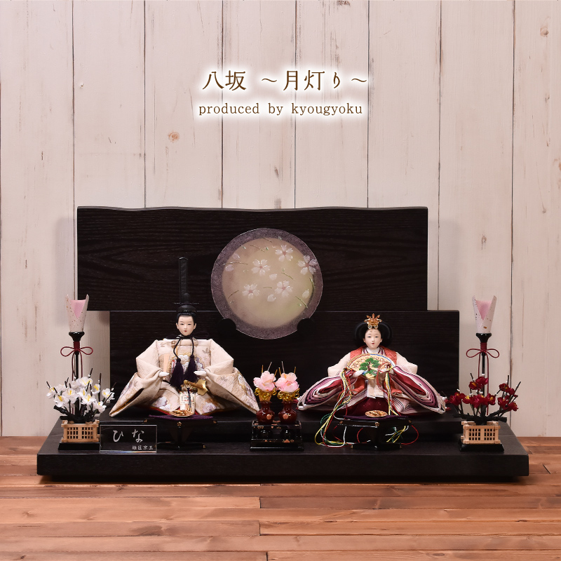 雛人形 ひな人形 親王飾り「八坂～月灯り～」 間口70cm 雛人形 親王