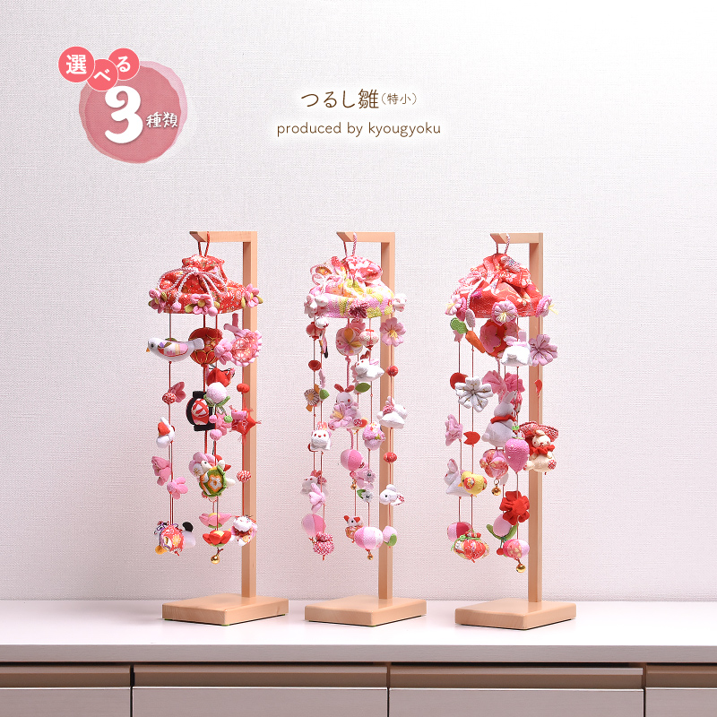 つるし雛 つるし飾り 吊るし雛「選べる3種類」つるし雛（特小） 桜