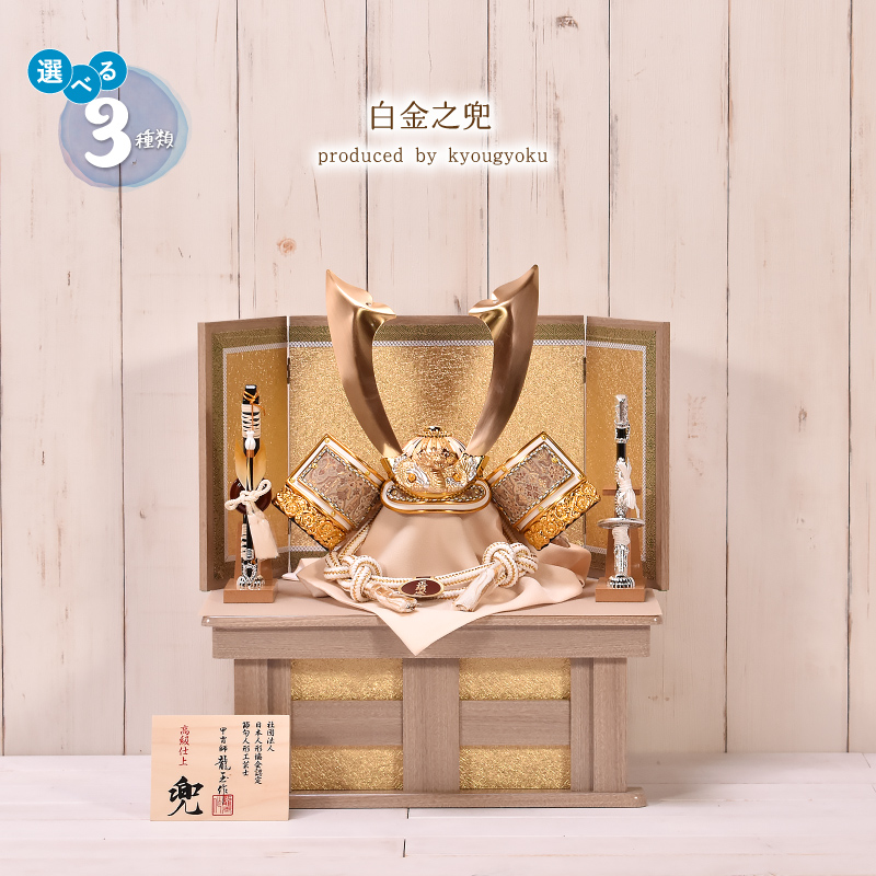 五月人形 コンパクト おしゃれ 龍玉作【選べる3種類】白金之兜 兜収納