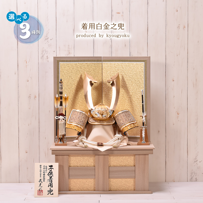 五月人形 おしゃれ【選べる3種類】30号 白金之着用兜（大鍬形・上杉・