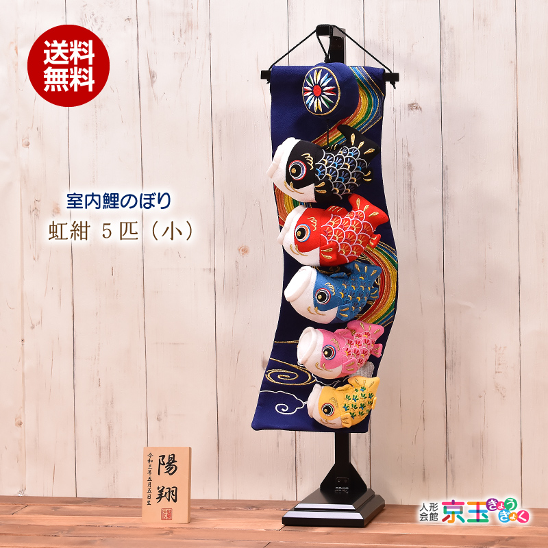 鯉のぼり 室内 おしゃれ 虹紺5匹 (小) 高さ71.5cm 五月人形 子供