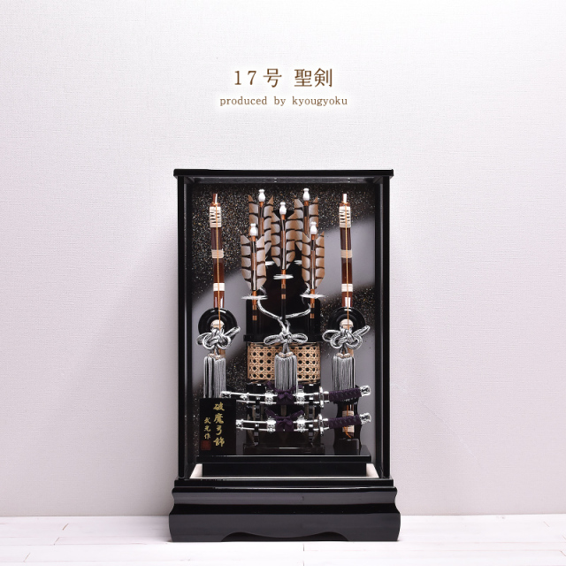 破魔弓】 破魔矢 17号 聖剣 京玉オリジナル オルゴール付 送料無料