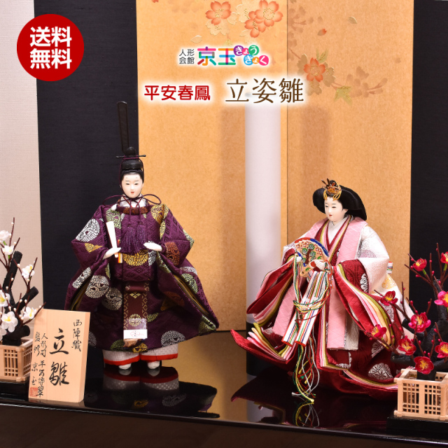雛人形 ひな人形 親王飾り「立姿雛」平安春鳳 間口65cm 雛人形 親王