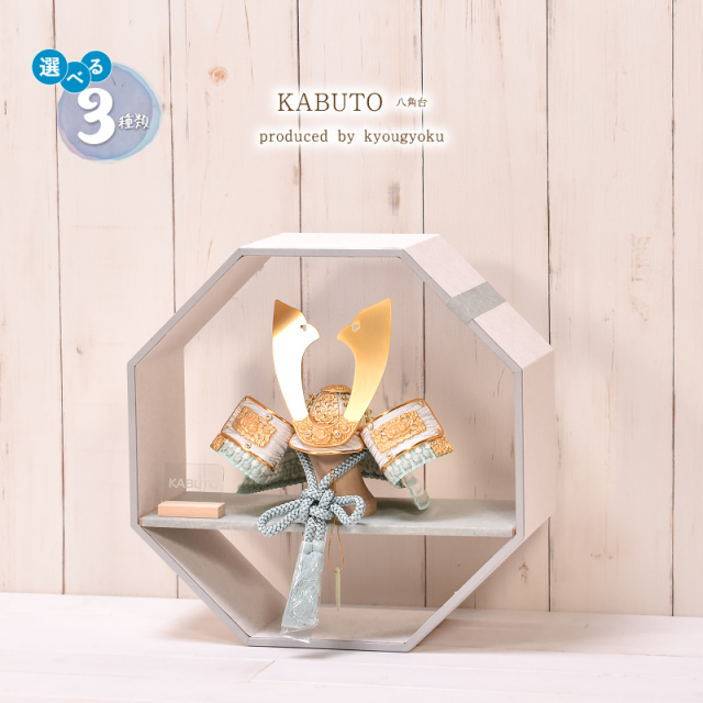五月人形 コンパクト おしゃれ【選べる3種類】8号 KABUTO 八角台 兜