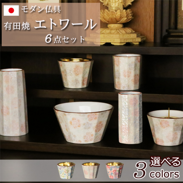 モダン仏具セット 有田焼 エトワール 6点セット