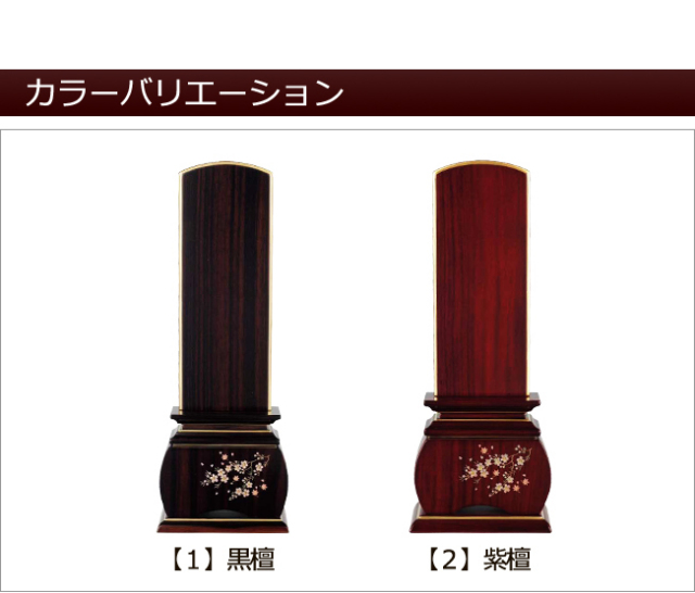 位牌 蒔絵位牌 風桜（黒檀・紫檀） 【送料・文字彫り代（一霊分）無料