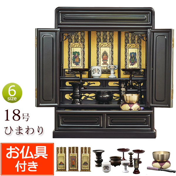 送料無料！】ひまわり18号（ミニ唐木仏壇） 【お仏具セット付き