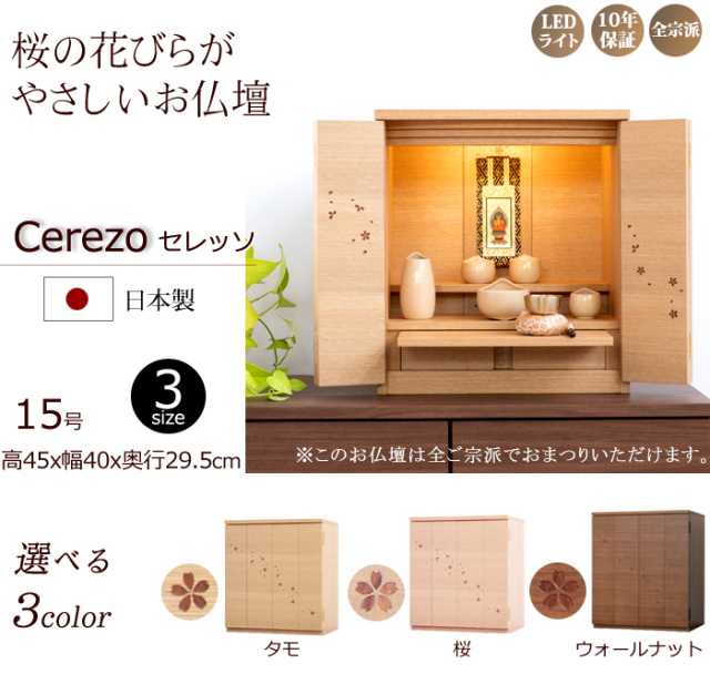 仏壇 国産 桜の舞うモダン仏壇 セレッソ 15号 タモ サクラ