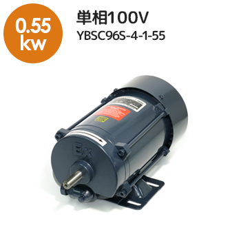 耐圧防爆単相モーター]YBSC96S-4-1-55 ／ 電源AC-100V用、出力0.55kw