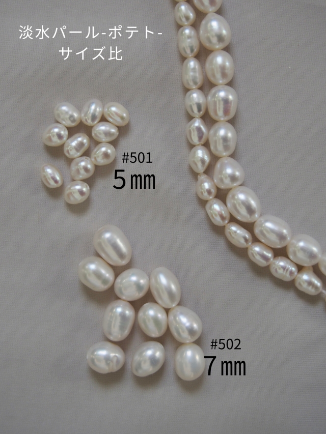 淡水パール -ポテト小-両穴（通し穴）【約3.5×5.0mm】#501[メール便可