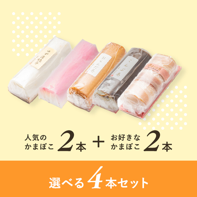 選べる4本セット｜かまぼこセット｜蒲鉾のやまぐちや