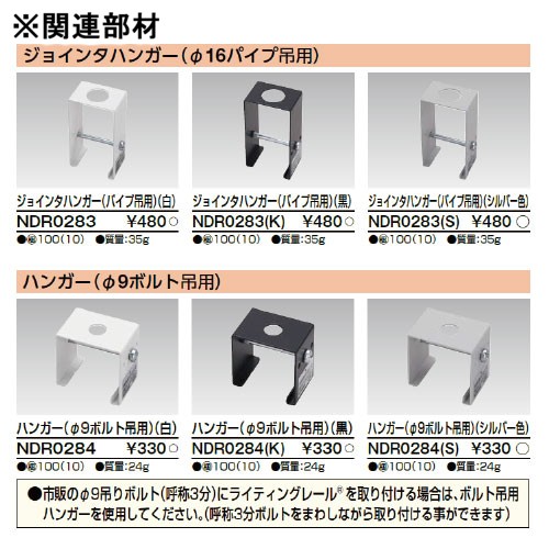 東芝 ライティングレール 6形T形ジョインタ左白 NDR0236 | 激安特価